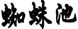 让我们带上家的“味道”重新出发